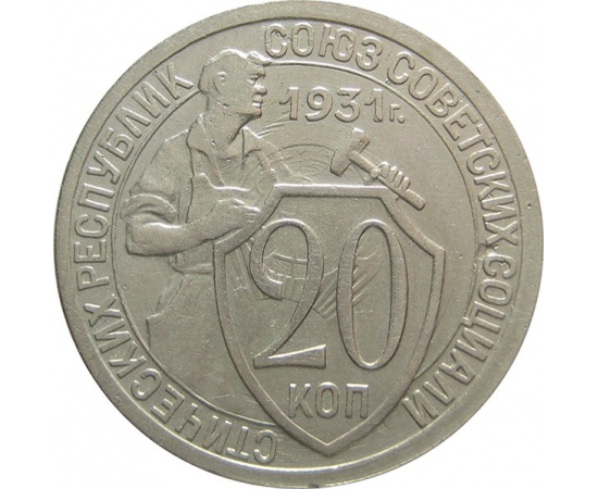 СССР 20 копеек 1931 AU-XF