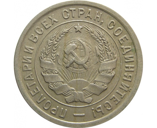 СССР 20 копеек 1932 VF
