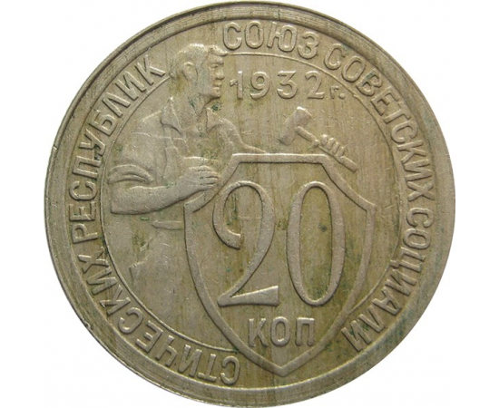 СССР 20 копеек 1932 VF