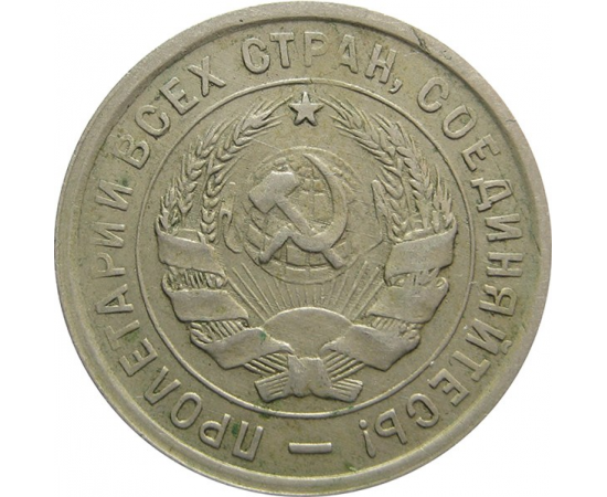 СССР 20 копеек 1933 VF
