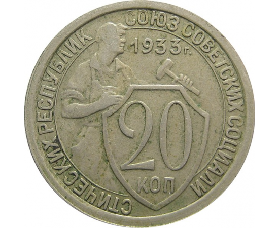 СССР 20 копеек 1933 VF