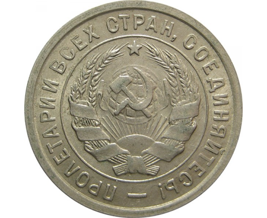СССР 20 копеек 1933 AU-XF