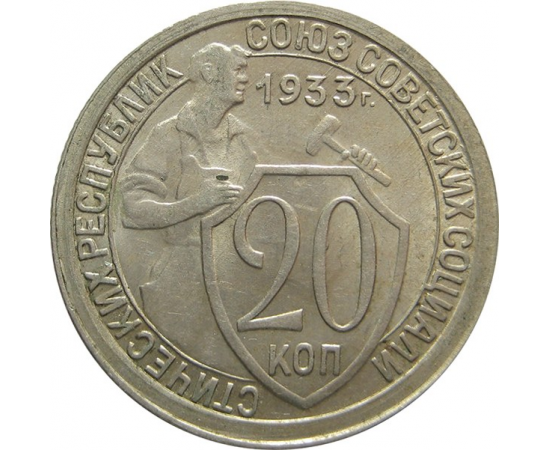 СССР 20 копеек 1933 AU-XF
