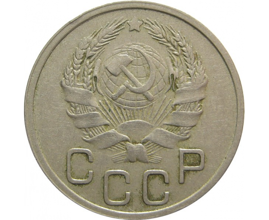 СССР 20 копеек 1935 VF
