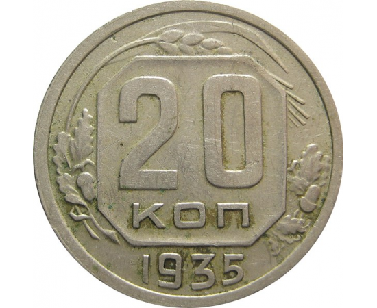 СССР 20 копеек 1935 VF