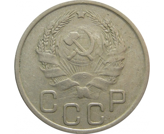 СССР 20 копеек 1936 VF