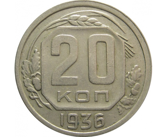 СССР 20 копеек 1936 VF