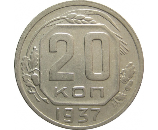 СССР 20 копеек 1937 XF     АУКЦИОН (01.10.19) №2