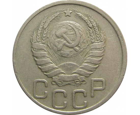 СССР 20 копеек 1938 VF