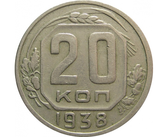 СССР 20 копеек 1938 VF