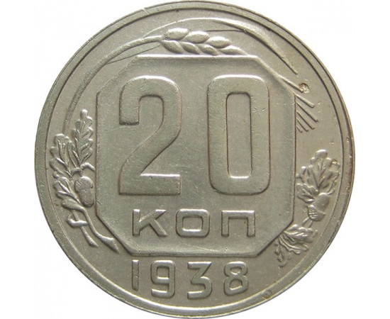 СССР 20 копеек 1938 AU-XF