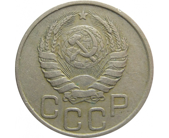 СССР 20 копеек 1939 VF
