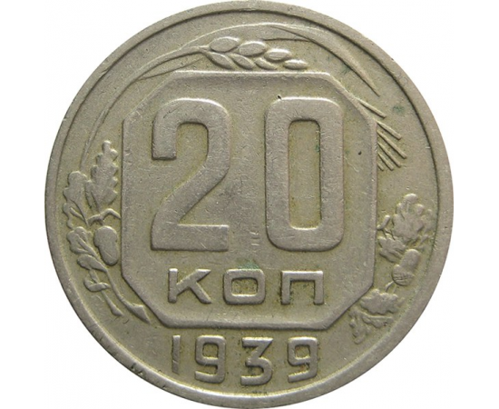 СССР 20 копеек 1939 VF