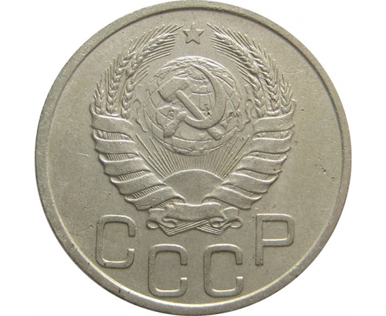 СССР 20 копеек 1940 VF