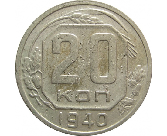СССР 20 копеек 1940 VF