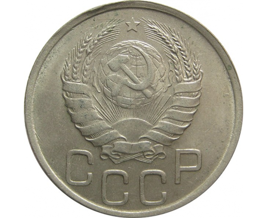 СССР 20 копеек 1941 XF