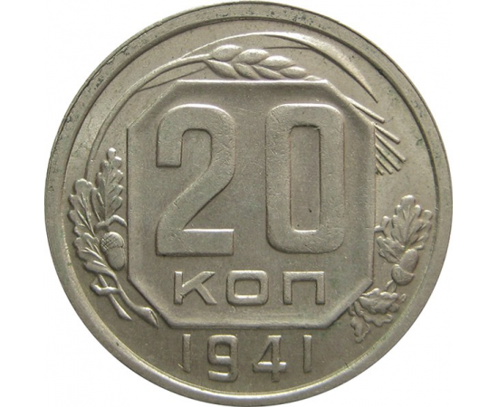 СССР 20 копеек 1941 XF