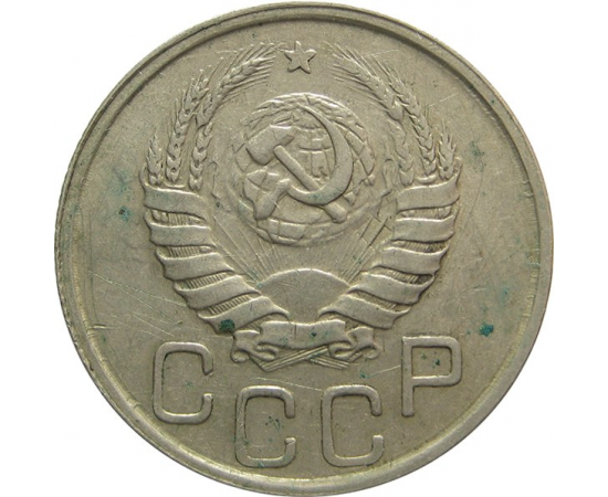 СССР 20 копеек 1942 VF