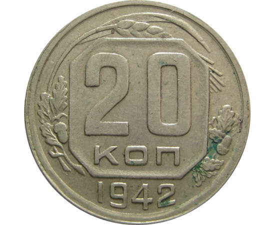 СССР 20 копеек 1942 VF