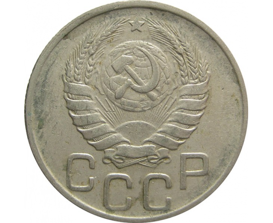 СССР 20 копеек 1943 VF