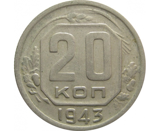 СССР 20 копеек 1943 VF