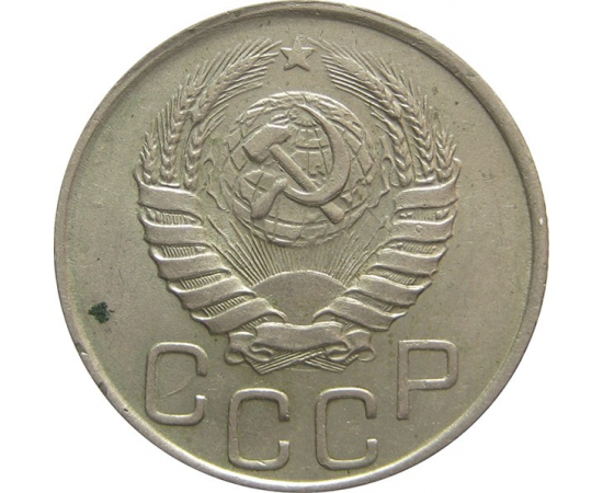 СССР 20 копеек 1944 XF