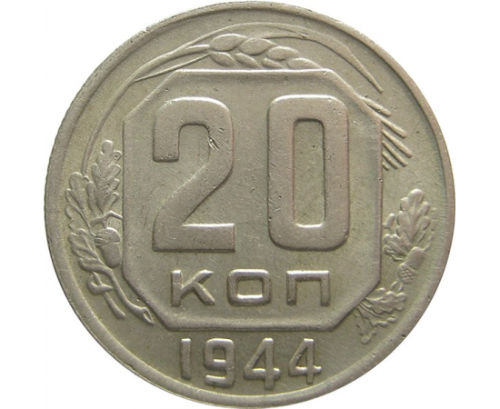 СССР 20 копеек 1944 XF