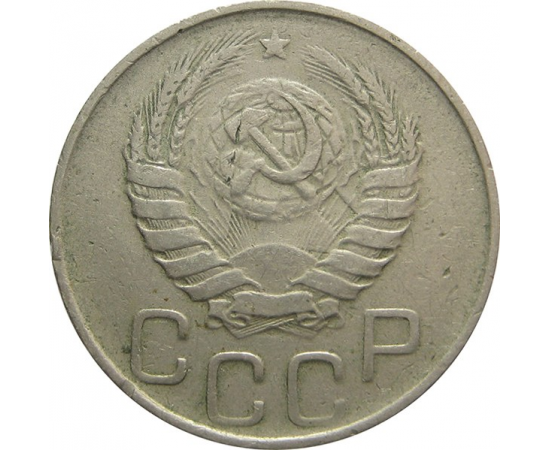 СССР 20 копеек 1945 VF