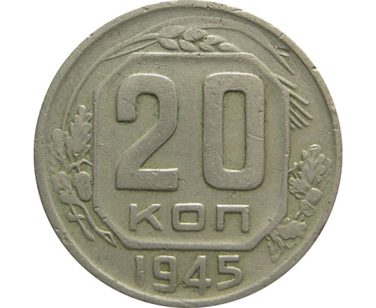 СССР 20 копеек 1945 VF