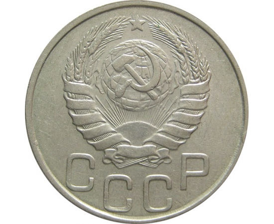СССР 20 копеек 1946 AU-XF