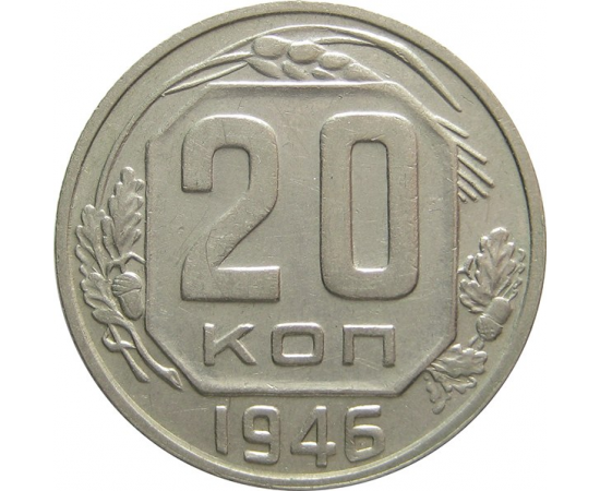 СССР 20 копеек 1946 AU-XF