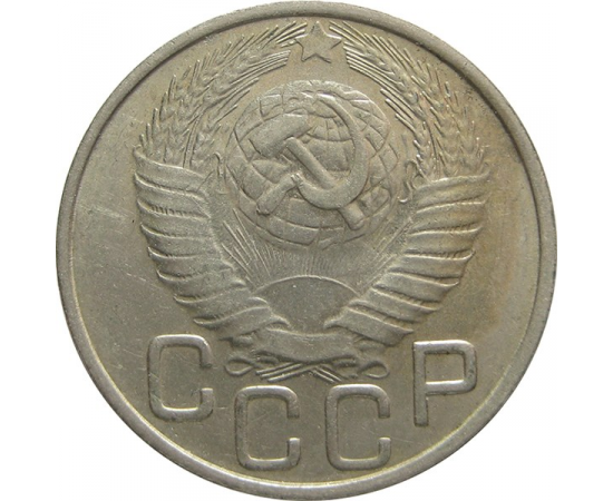 СССР 20 копеек 1948 XF