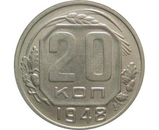 СССР 20 копеек 1948 XF