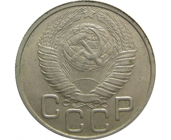 СССР 20 копеек 1949 XF
