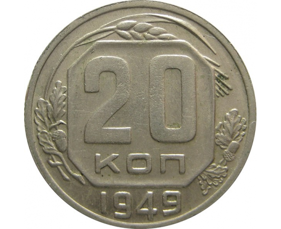 СССР 20 копеек 1949 XF