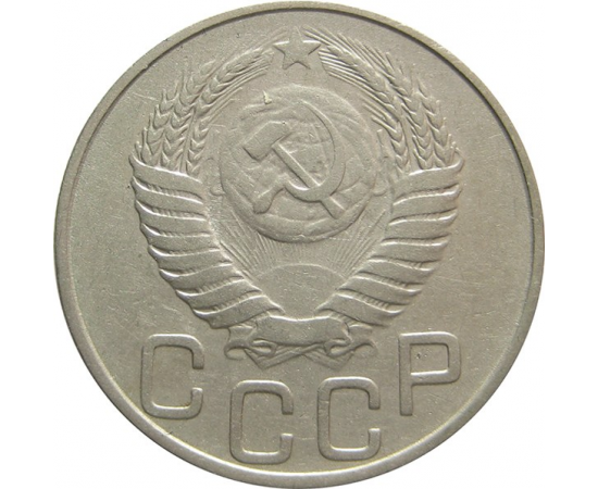 СССР 20 копеек 1950 XF-VF