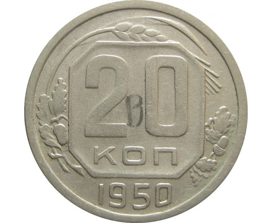СССР 20 копеек 1950 XF-VF