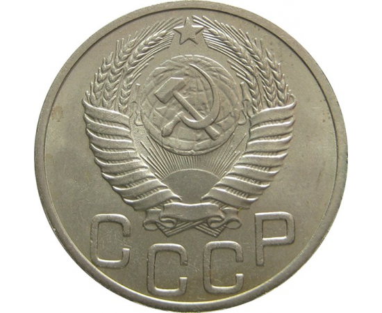 СССР 20 копеек 1951 aUNC