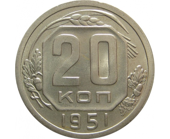 СССР 20 копеек 1951 aUNC