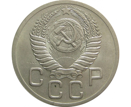 СССР 20 копеек 1952 AU