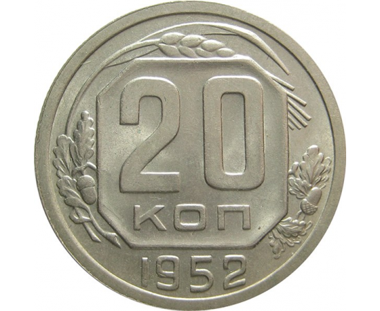 СССР 20 копеек 1952 AU
