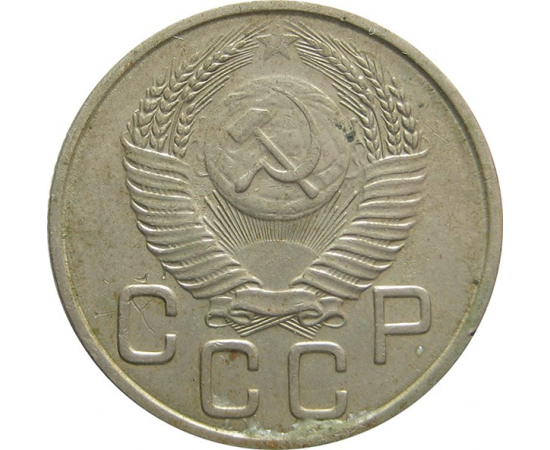 СССР 20 копеек 1953 XF-VF