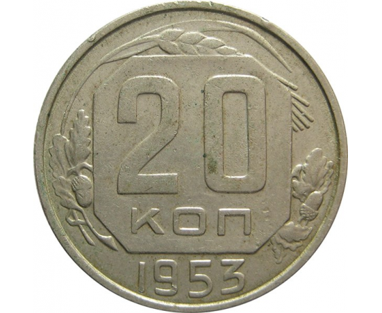 СССР 20 копеек 1953 XF-VF