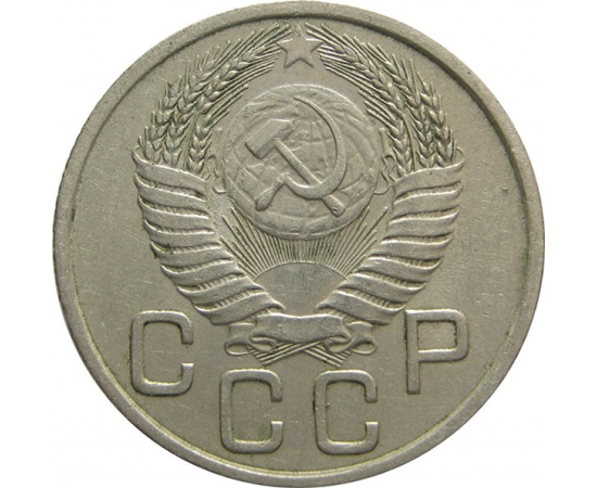 СССР 20 копеек 1954 XF-VF