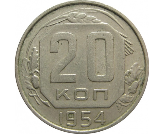 СССР 20 копеек 1954 XF-VF