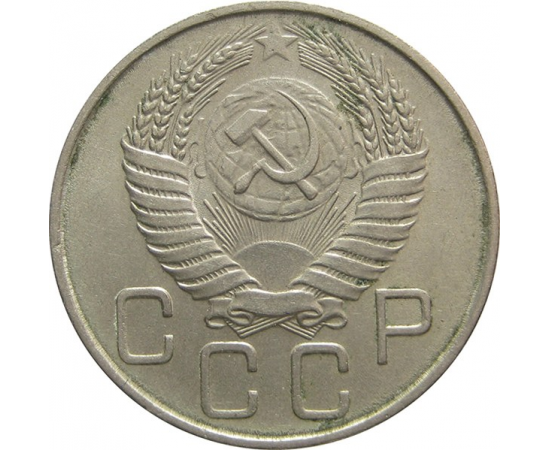 СССР 20 копеек 1955 XF