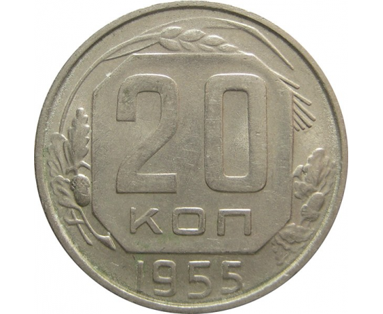 СССР 20 копеек 1955 XF