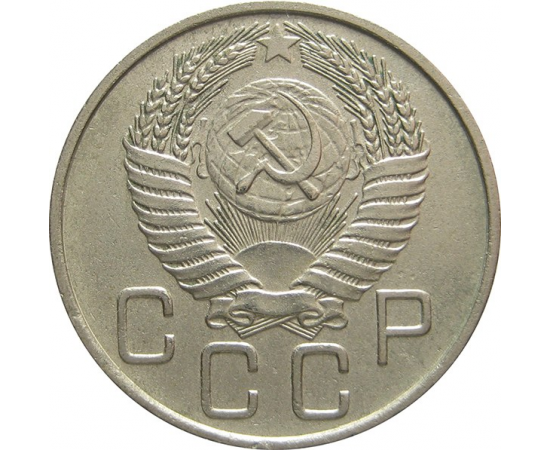 СССР 20 копеек 1956 XF-VF