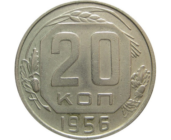 СССР 20 копеек 1956 XF-VF