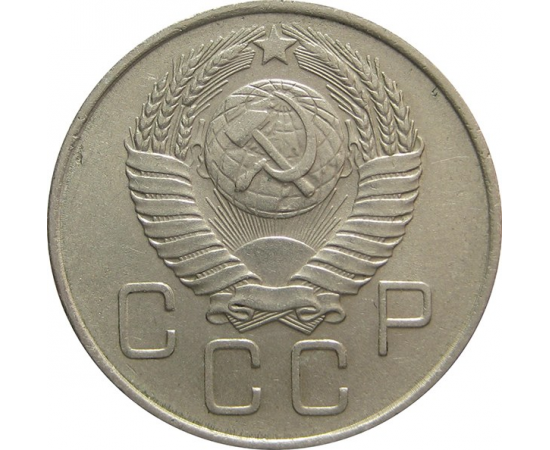 СССР 20 копеек 1957 XF